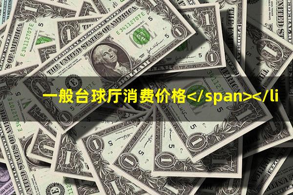 台球厅怎么收费的 一般台球厅消费价格</span></li><li>台球六球怎么摆图片<span>台球6球摆法图片